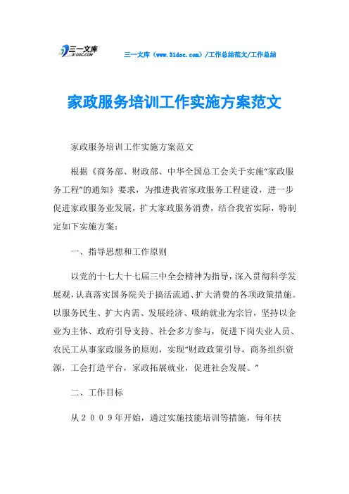 工作总结家政服务培训工作实施方案范文