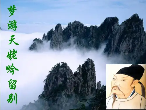人教版高中语文选修“中国古代诗歌散文欣赏”梦游天姥吟留别PPT课件