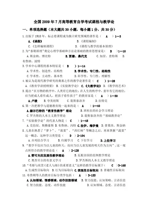 2009年7月课程与教学论试题答案完整版