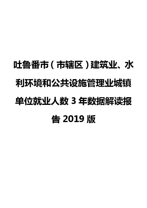 吐鲁番市(市辖区)建筑业、水利环境和公共设施管理业城镇单位就业人数3年数据解读报告2019版