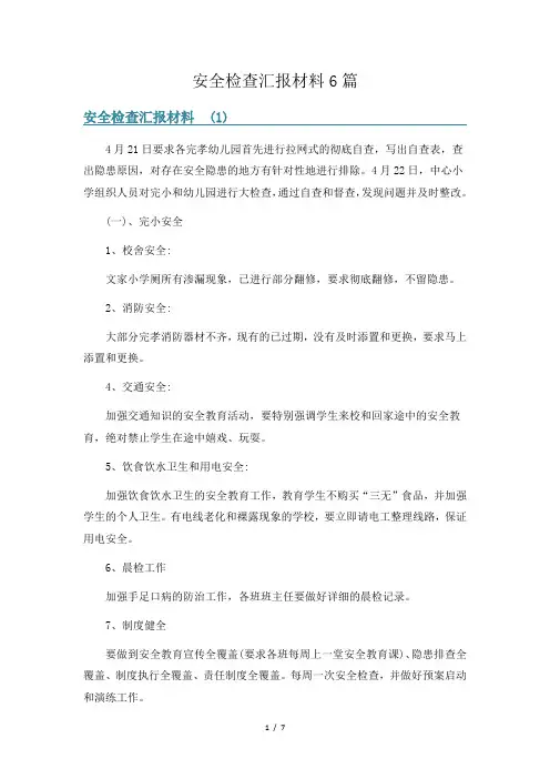 安全检查汇报材料6篇