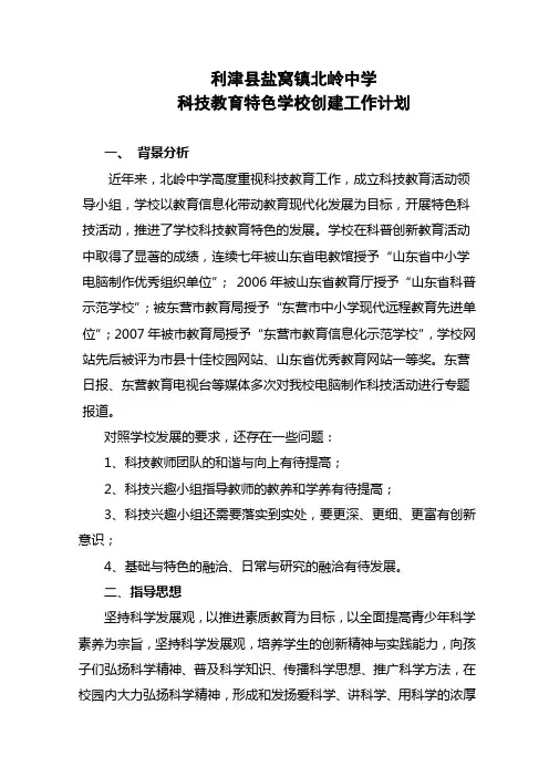 科技教育特色学校创建工作计划