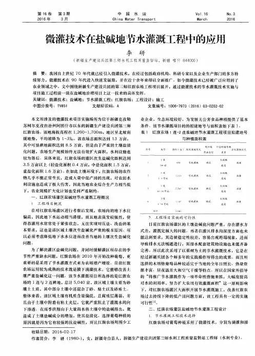 微灌技术在盐碱地节水灌溉工程中的应用