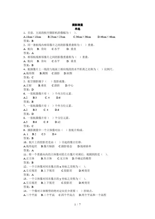 注册测绘师摄影测量题目
