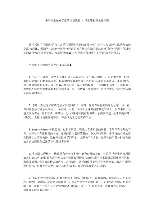 小学班主任对学生的评语集锦 小学生毕业班主任评语