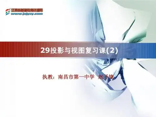 投影与视图复习2教学课件