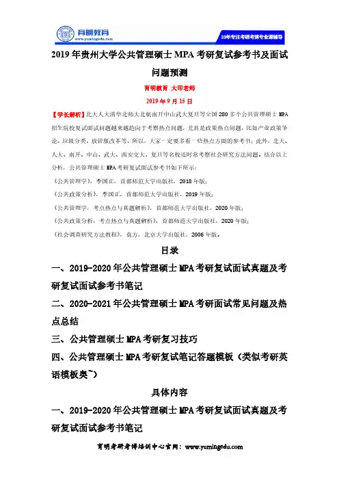 2019年贵州大学公共管理硕士MPA考研复试参考书及面试问题预测