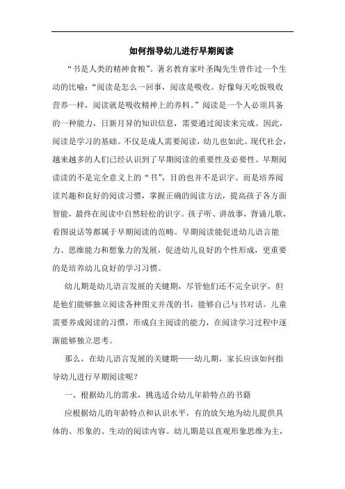 如何指导幼儿进行早期阅读论文