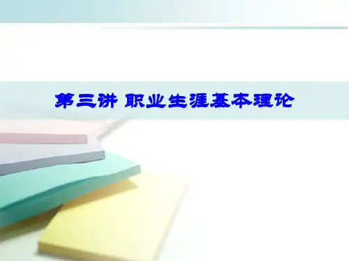 _3.第3讲职业生涯基本理论