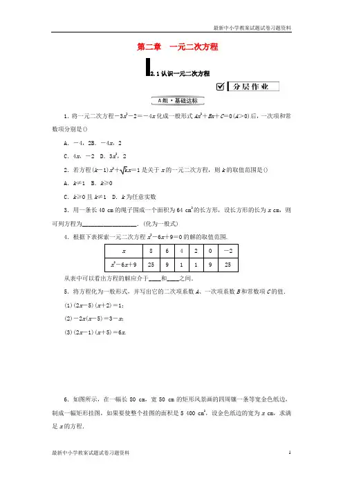 精选-九年级数学上册第二章一元二次方程1一元二次方程练习新版北师大版