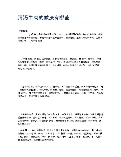 清汤牛肉的做法有哪些【营养美味食谱大全】