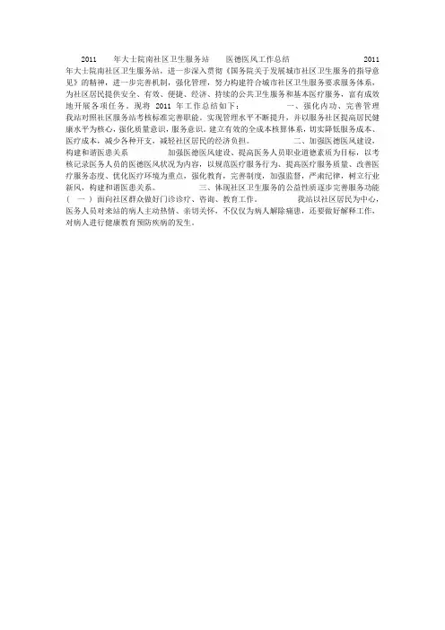 社区卫生服务站医德医风工作总结
