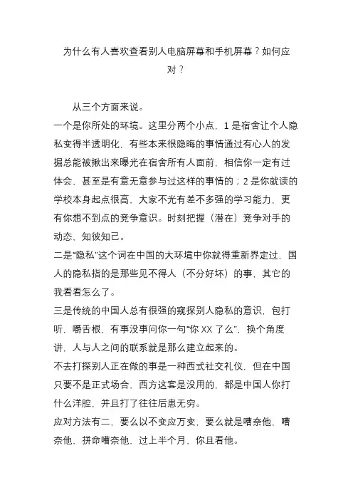 为什么有人喜欢查看别人电脑屏幕和手机屏幕？如何应对？