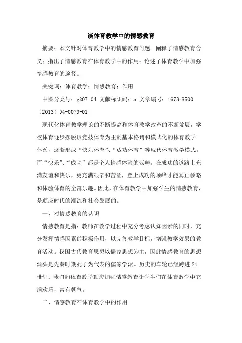 谈体育教学中情感教育