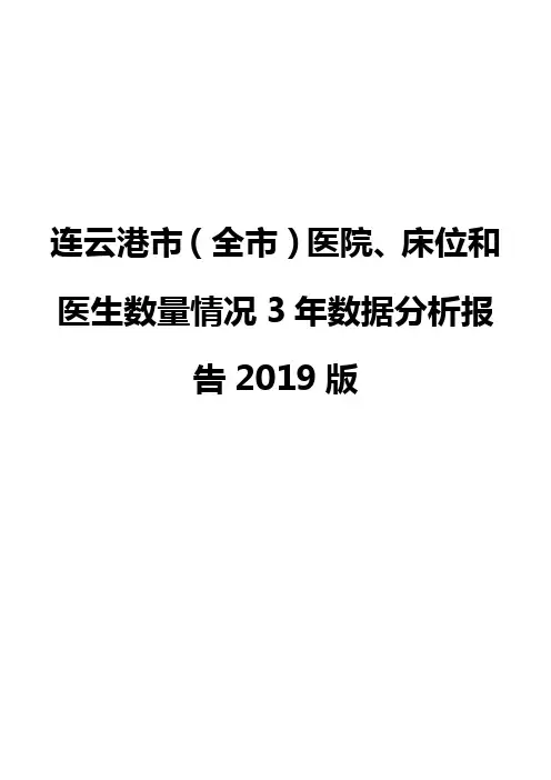 连云港市(全市)医院、床位和医生数量情况3年数据分析报告2019版