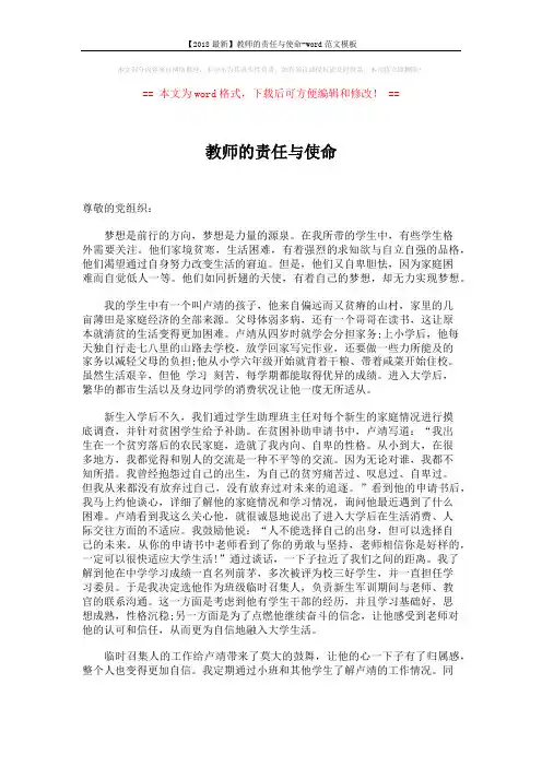 【2018最新】教师的责任与使命-word范文模板 (2页)