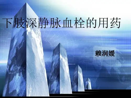 下肢静脉血栓的药物治疗 ppt课件