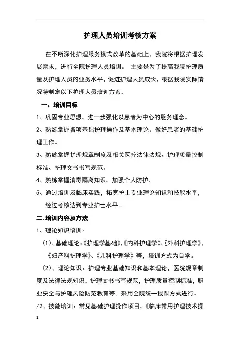 护理人员培训方案