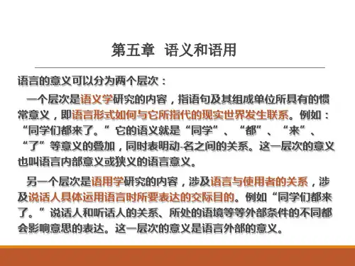 语言学纲要-第五章-语义和语用资料讲解