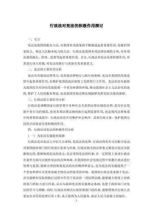 行政法对宪法的积极作用探讨