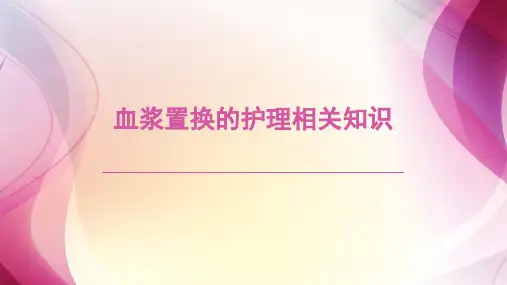 血浆置换的护理相关知识
