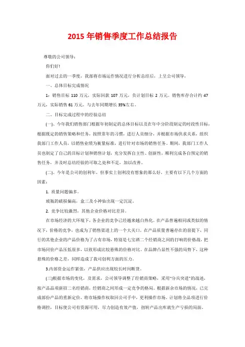 2015年销售季度工作总结报告