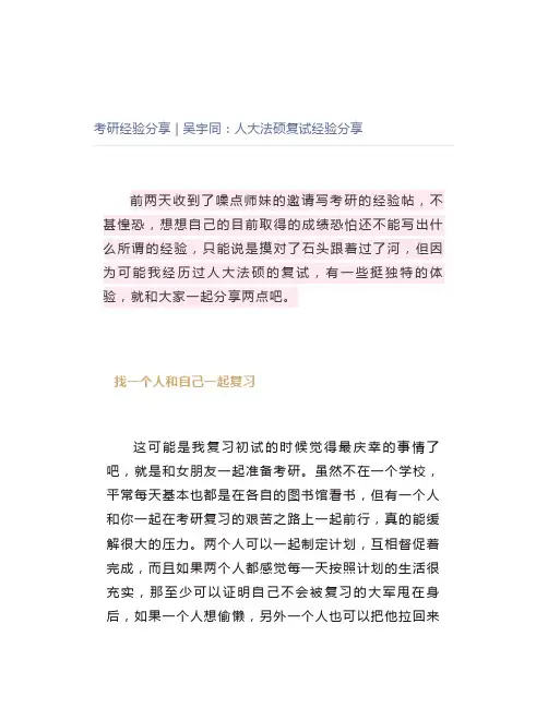 【最新】考研经验分享吴宇同中国人民大学法硕复试经验分享