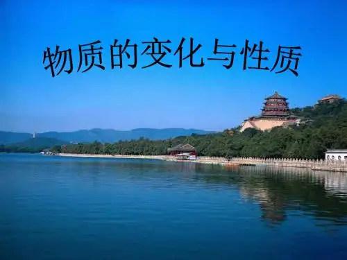 物理变化和化学变化