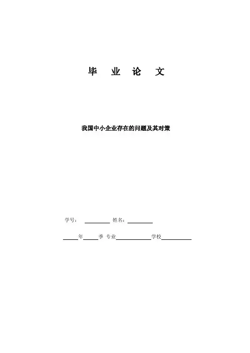 我国中小企业存在的问题及其对策