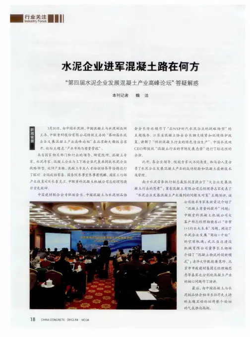 水泥企业进军混凝土路在何方——“第四届水泥企业发展混凝土产业高峰论坛”答疑解惑