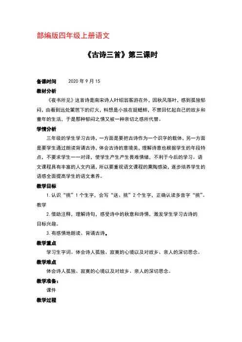部编版四年级上册语文《4.古诗三首夜书所见  》优秀教案