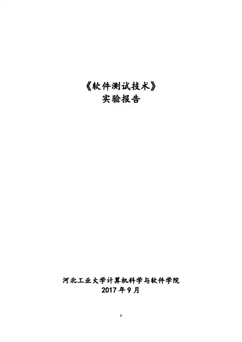 软件测试技术实验报告