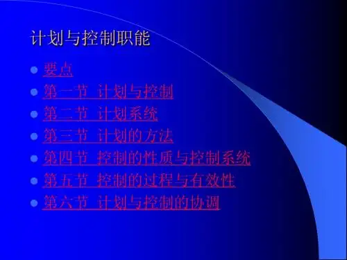 计划与控制职能