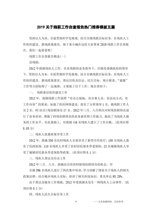 2019关于残联工作自查报告热门推荐模板五篇