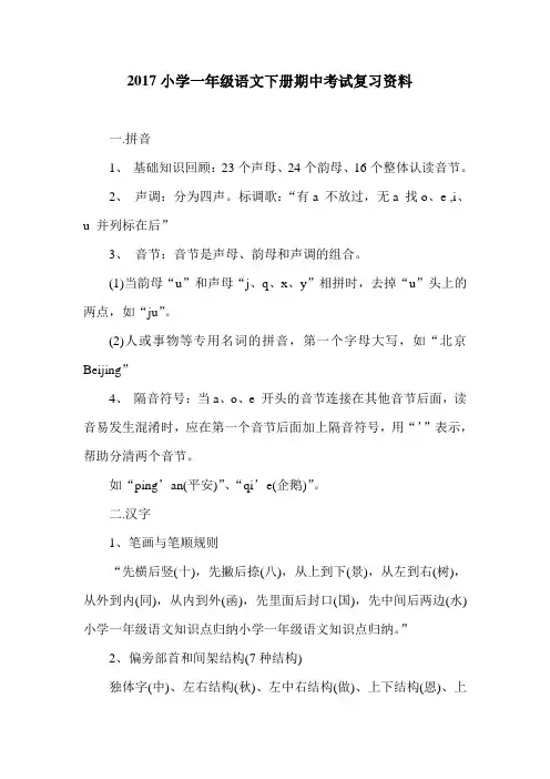 2017小学一年级语文下册期中考试复习资料