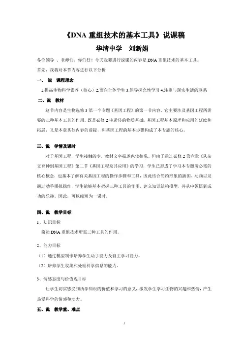 《DNA重组技术的基本工具》说课稿