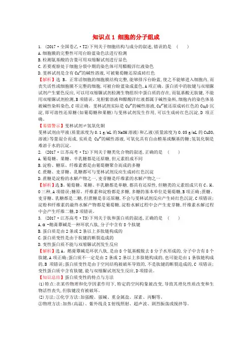 2020届高考生物一轮复习 高考真题分类题库 2017年知识点1 细胞的分子组成(含解析)