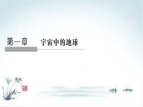 2018-2019高一地理人教版必修1第1章 行星地球 第1节 地球在宇宙中