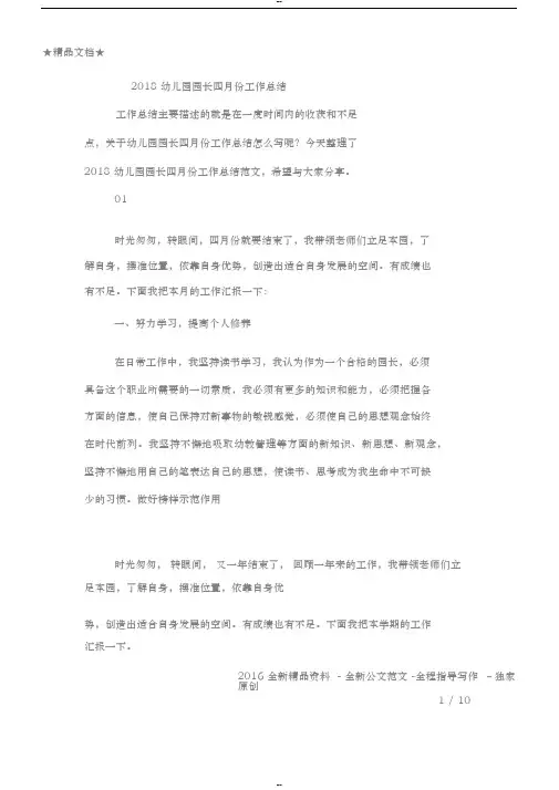2018幼儿园园长四月份工作总结