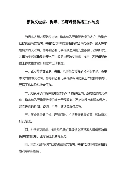 预防艾滋病、梅毒、乙肝母婴传播工作制度
