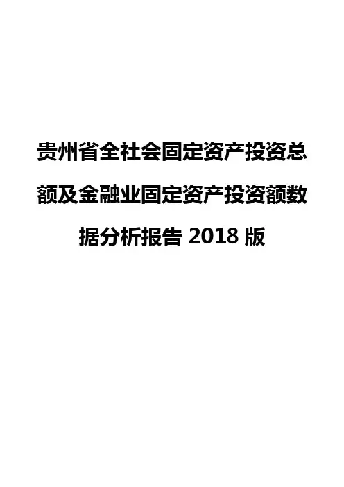 贵州省全社会固定资产投资总额及金融业固定资产投资额数据分析报告2018版