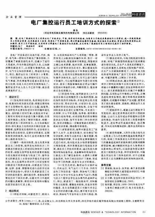 电厂集控运行员工培训方式的探索