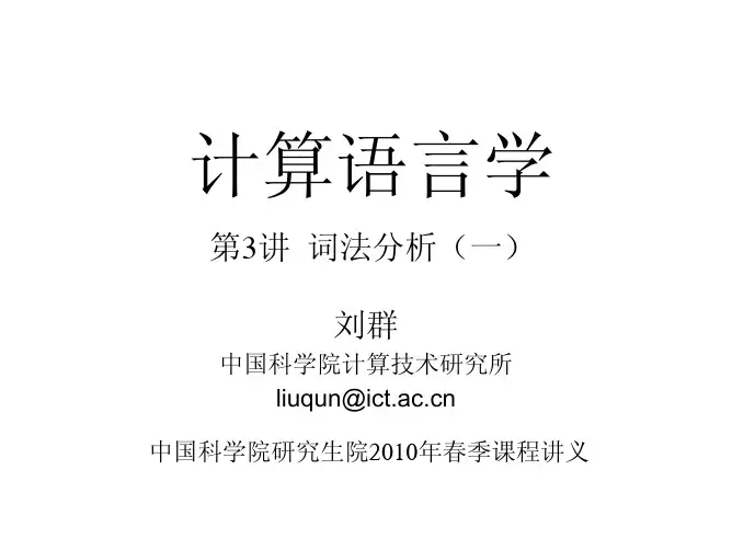 计算语言学讲义(03)词法分析(一)