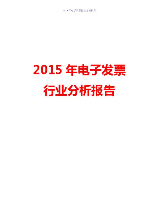 2015-2016年中国国内电子发票行业分析报告