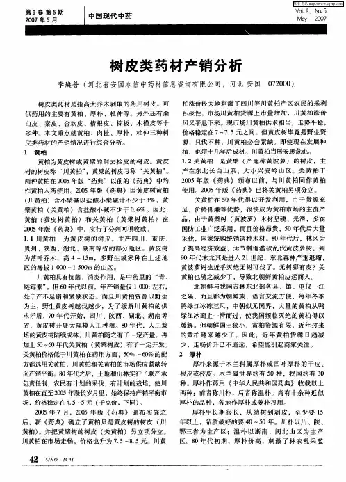 树皮类药材产销分析