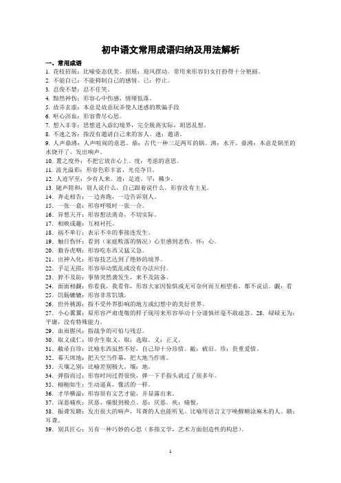 初中语文常用成语归纳及用法解析