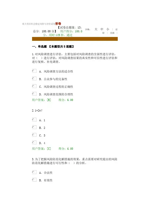 咨询工程师继续教育重大项目社会稳定风险与评估试卷答卷