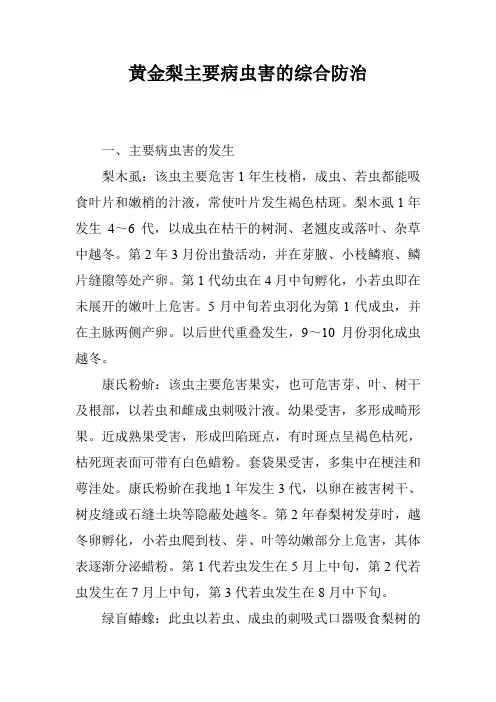 黄金梨主要病虫害的综合防治