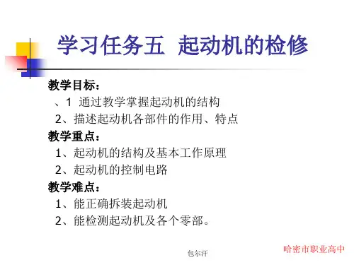 起动机的检修【精品荟萃】