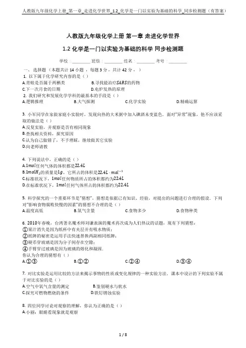 人教版九年级化学上册_第一章_走进化学世界_1.2_化学是一门以实验为基础的科学_同步检测题(有答案